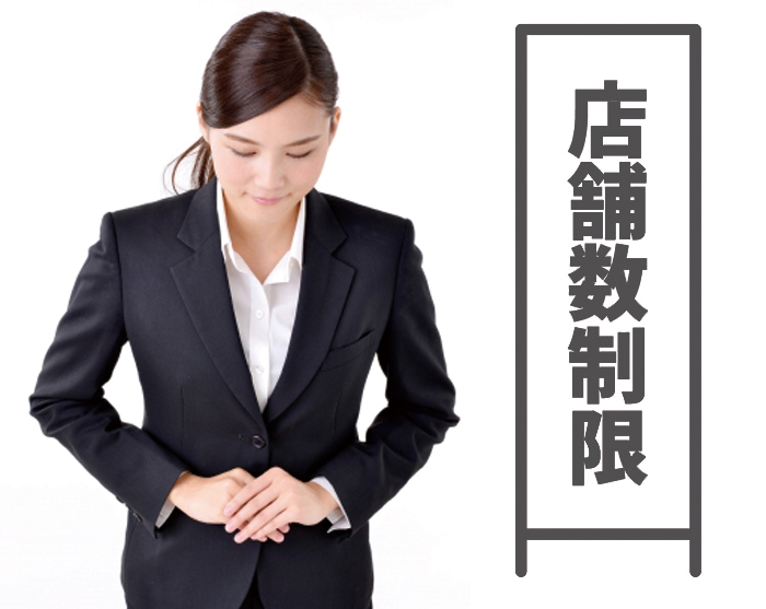 7店舗制限
