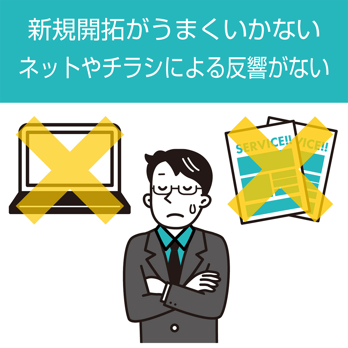 新規開拓がうまくいかない、NETやチラシによる反響がない