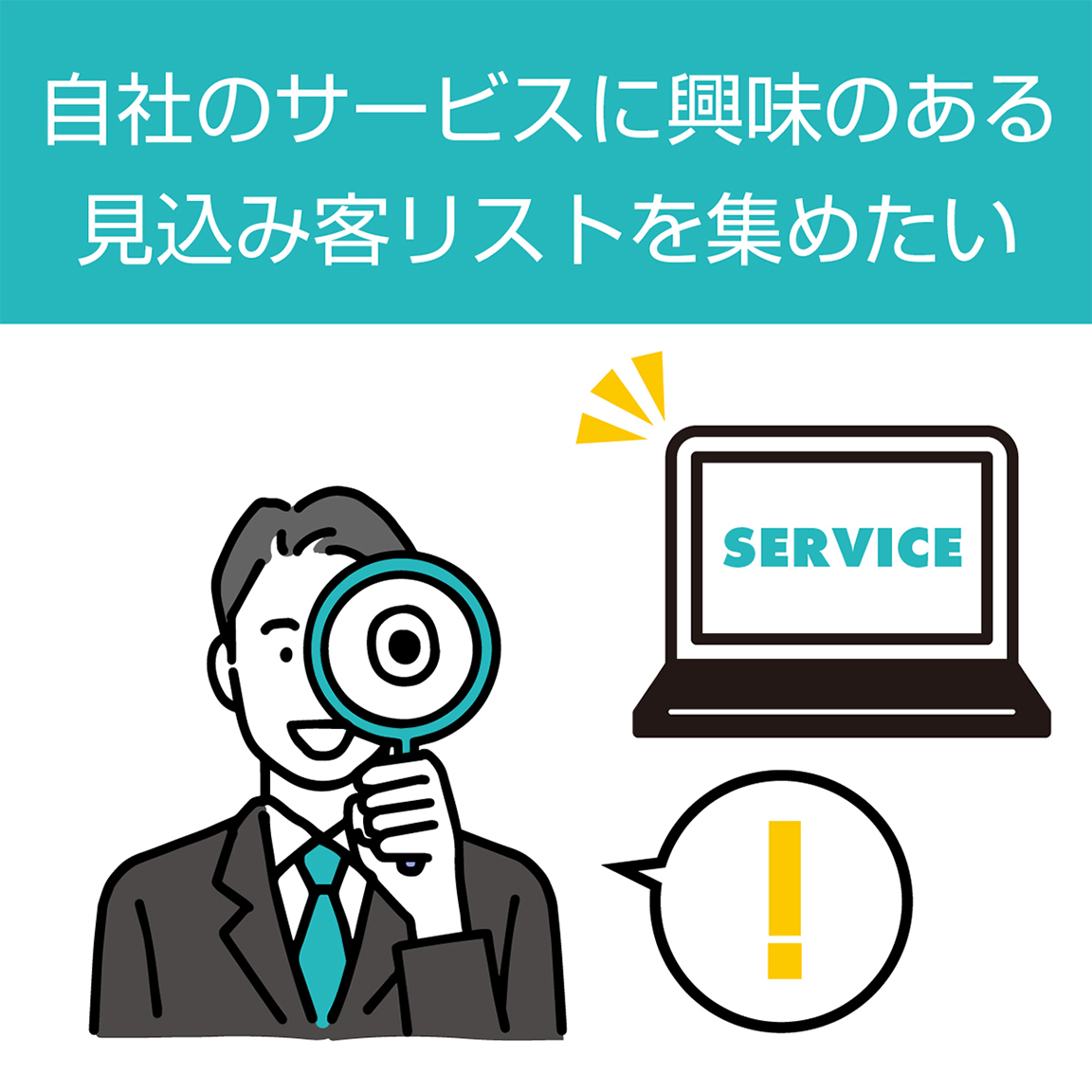自社のサービスに興味のある見込み客リストを集めたい