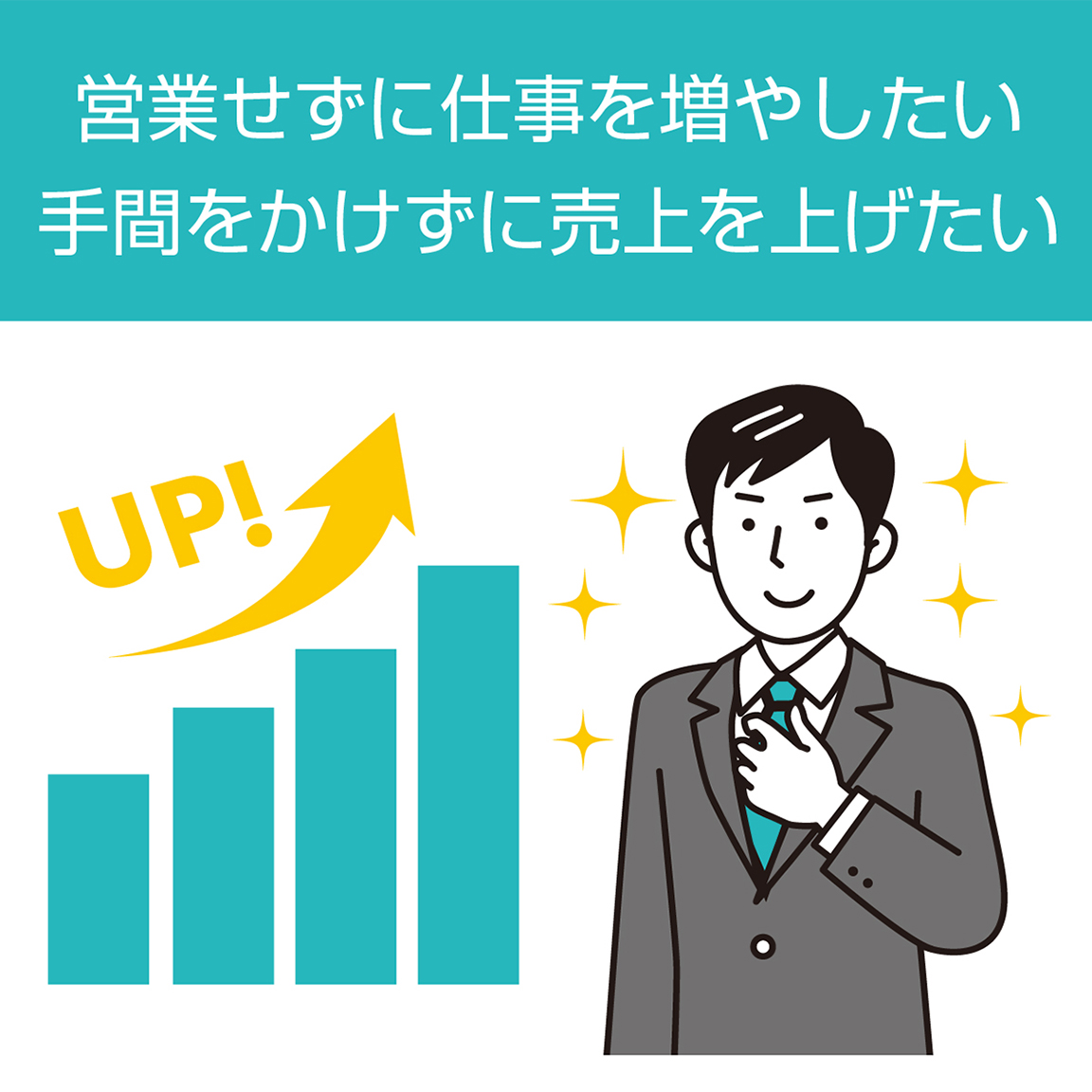営業せずに仕事を増やしたい、手間をかけずに売上を上げたい