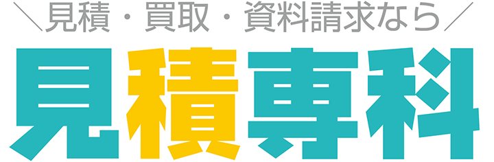 見積専科ロゴ