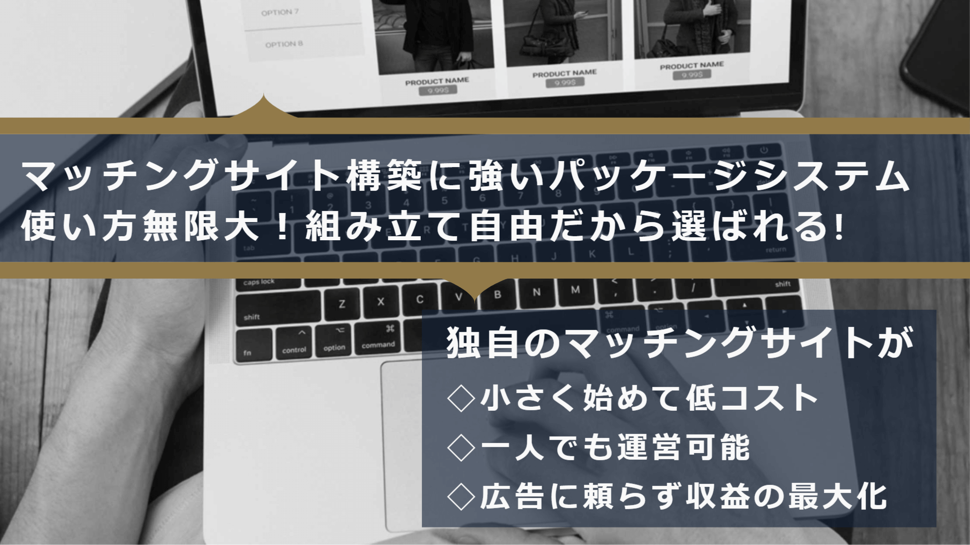 使い方無限大!組み立て自由だから選ばれる マッチングサイトパッケージ選ばれる3つの理由を解説