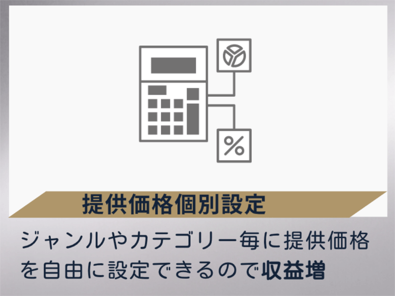 提供価格個別設定 マッチング専科オリジナル機能4