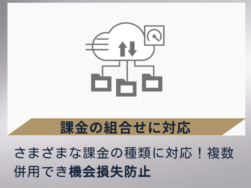課金の組合せに対応 マッチング専科オリジナル機能5