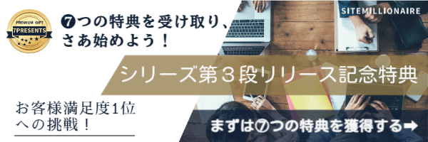 6つの無料特典の内容