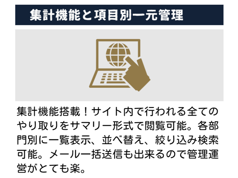 集計機能と項目別一元管理 マッチング専科オリジナルシステム4