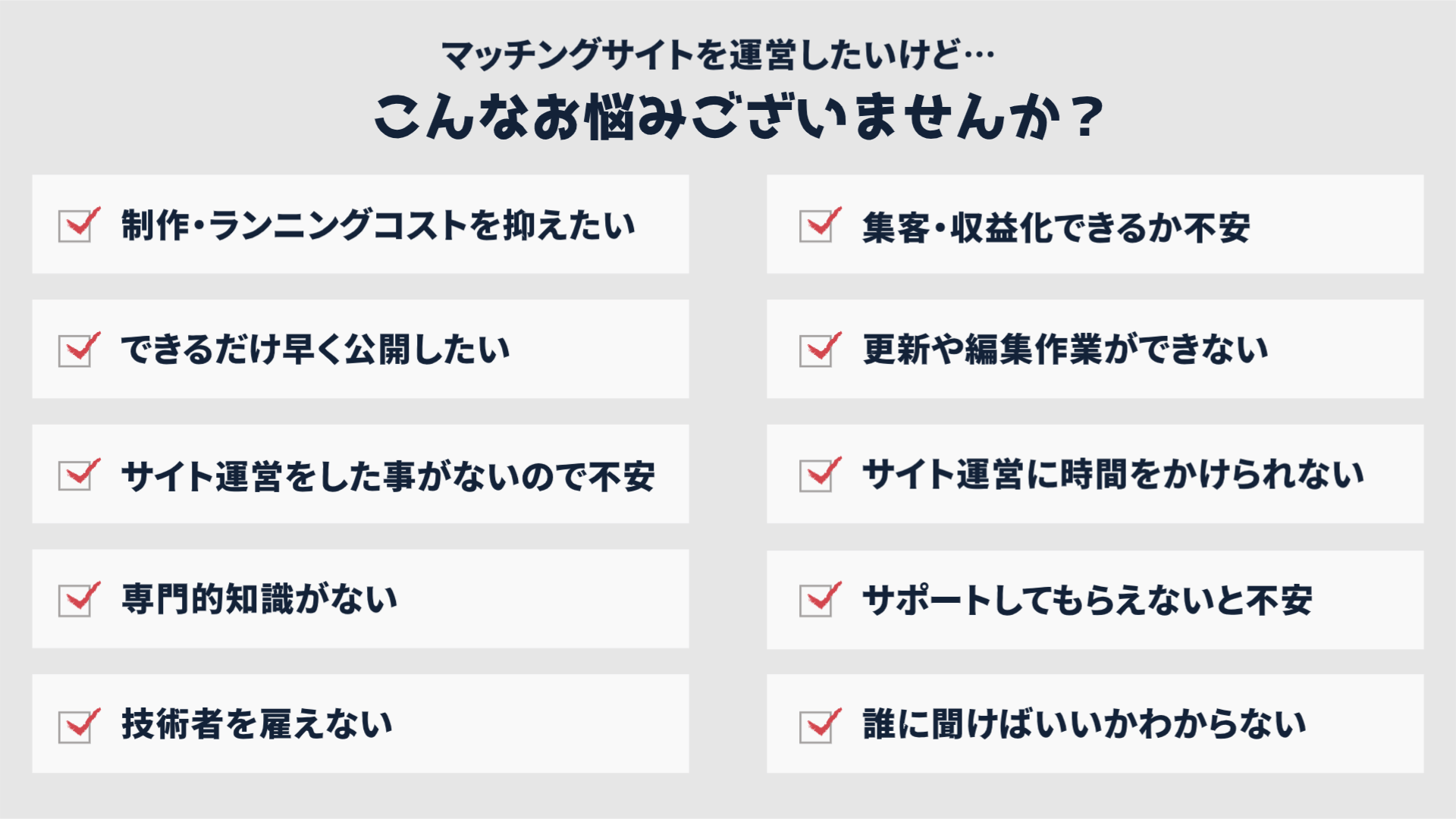 マッチング専科の強み サイトの運営でよくある「お悩み」を解決する