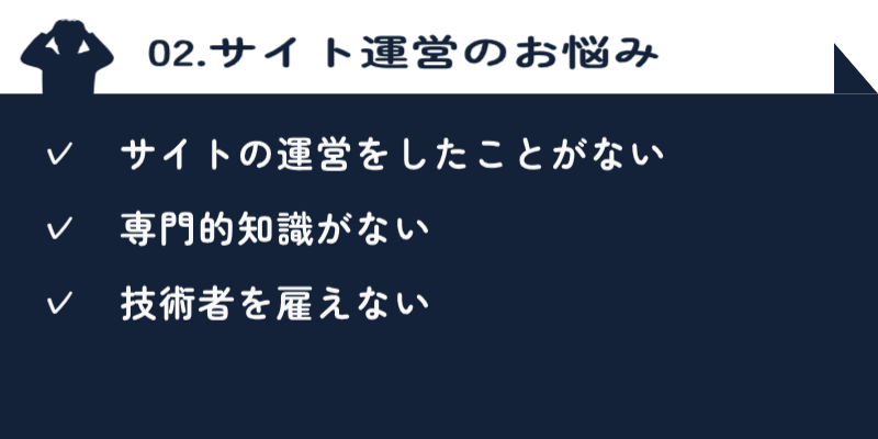 サイト運営の悩み サイト運営でよくある悩み一覧
