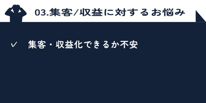 集客・収益に対する悩み 集客・収益に対するよくある悩み一覧
