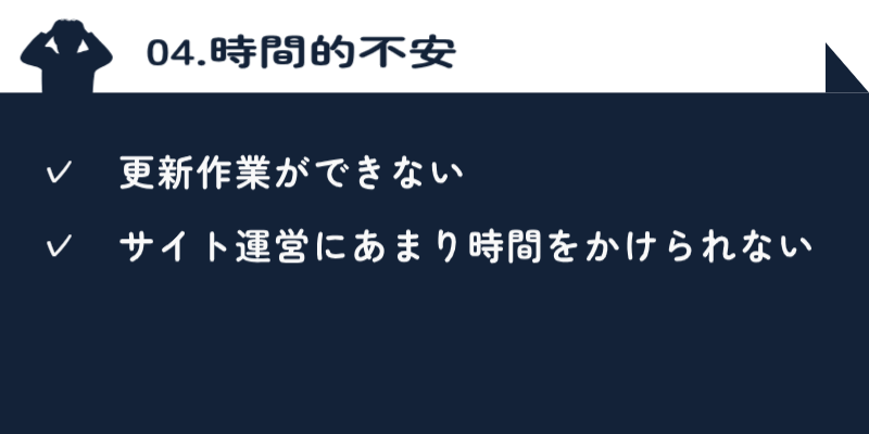 時間的不安 時間的問題でよくある不安一覧
