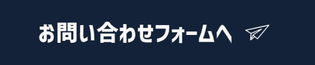 お問い合わせフォームへリンクするバナー
