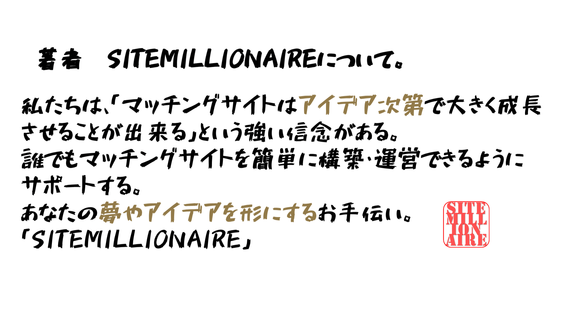 SITEMILLIONAIREからメッセージ 当社の信念とサービスに対する思い