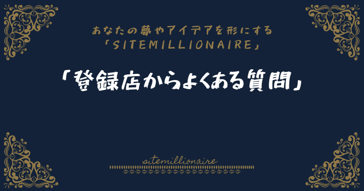 登録店からよくある質問へリンクするバナー