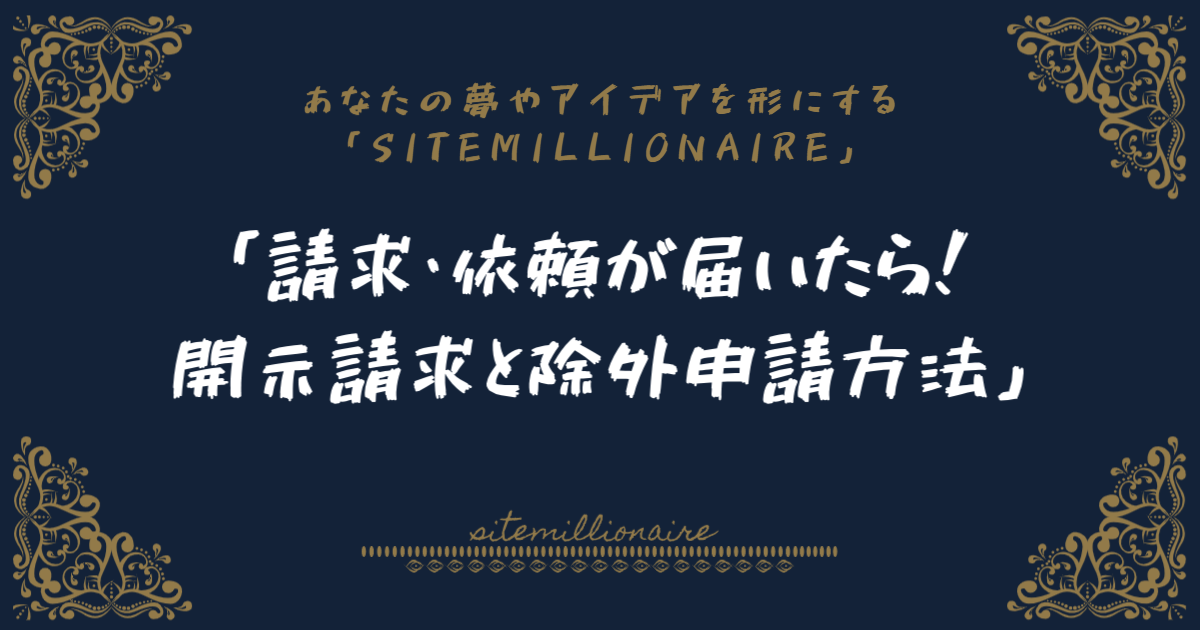 請求・依頼が届いたら！開示請求と除外申請方法へリンクするバナー