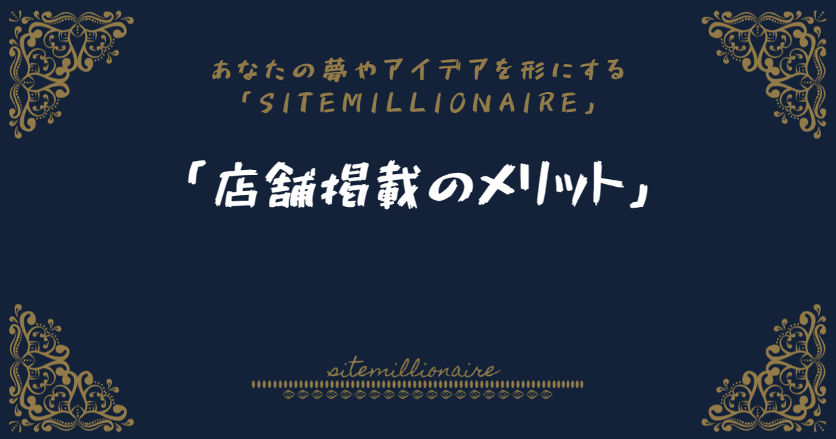 店舗掲載のメリットへリンクするバナー