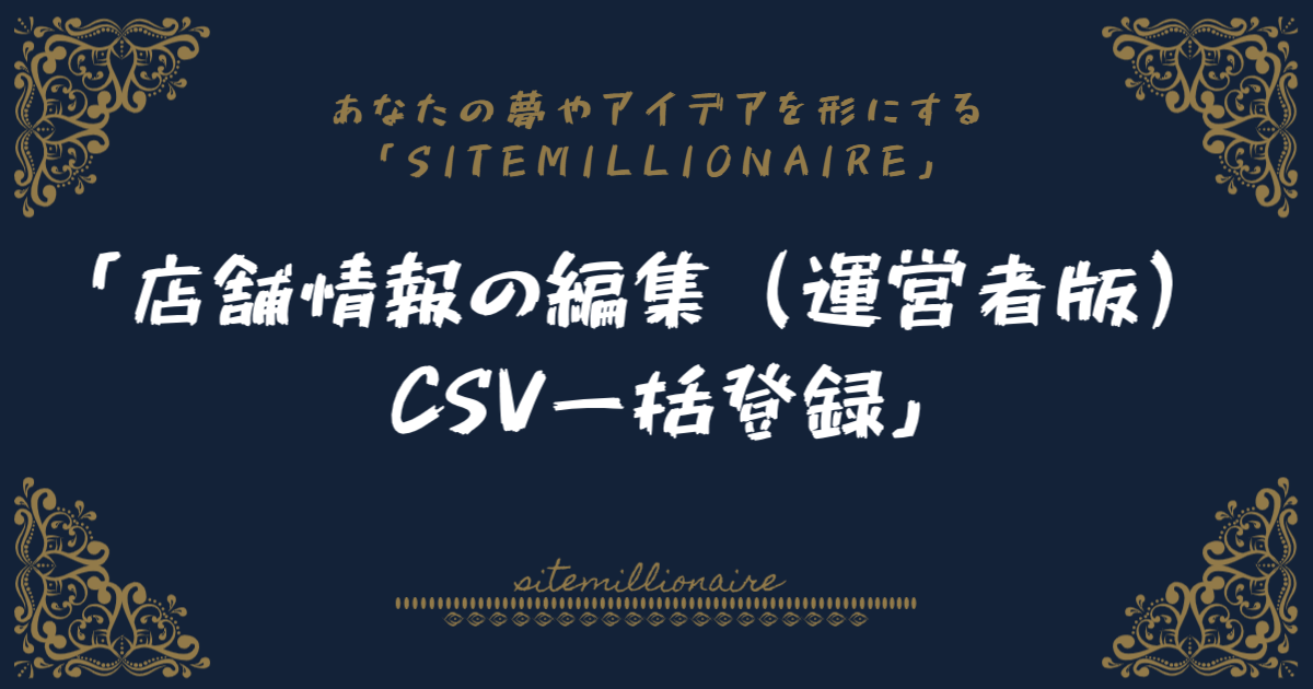 店舗情報の編集・CSV一括登録（運営者版）へリンクするバナー