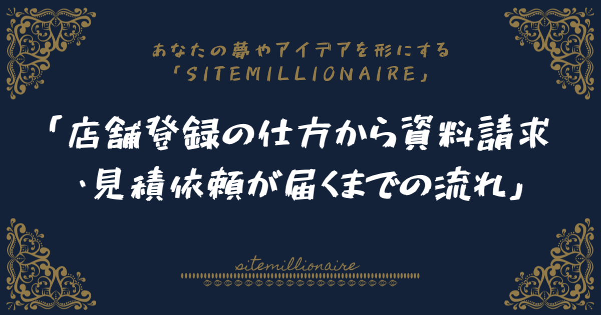 店舗登録の仕方から資料請求・見積依頼が届くまでの流れへリンクするバナー