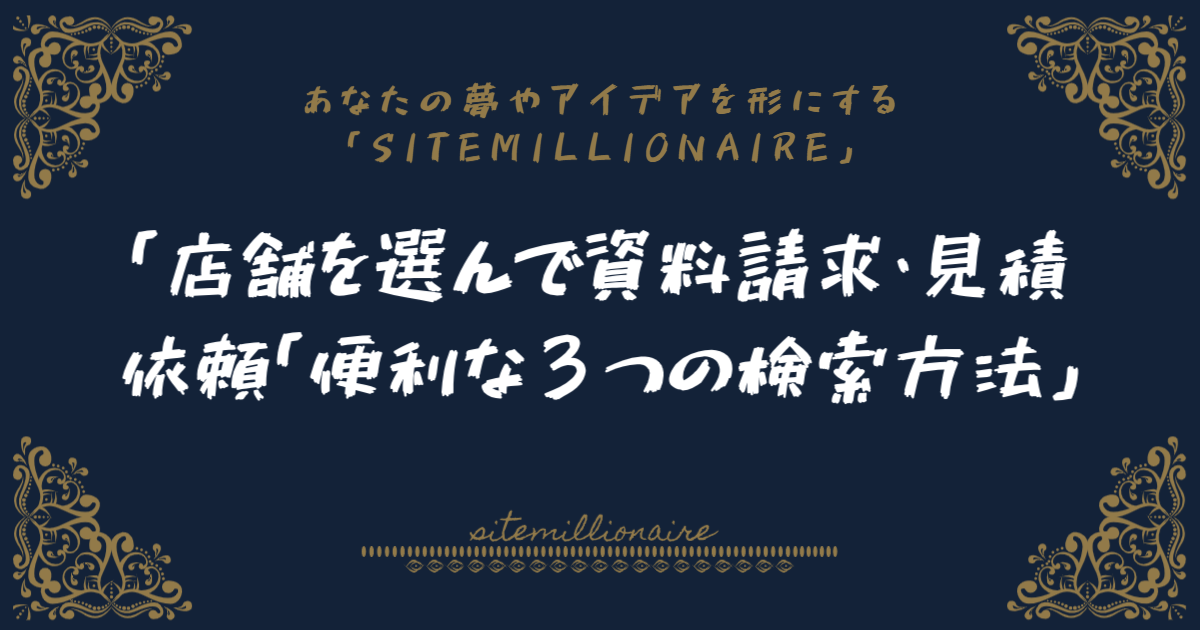 1,店舗を選んで資料請求・見積依頼「便利な３つの検索方法」へリンクするバナー
