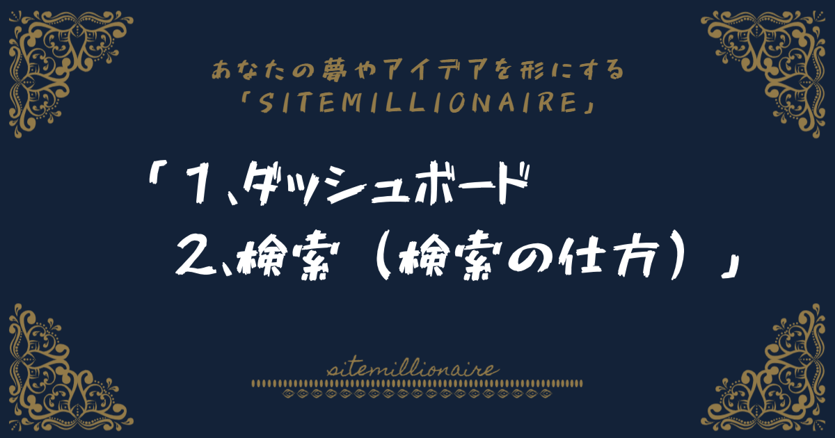 １,ダッシュボードの見方<br>2,検索の仕方へリンクするバナー