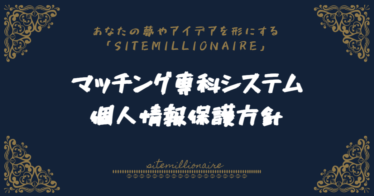 マッチング専科システム個人情報保護方針（プライバシーポリシー）へリンクするバナー