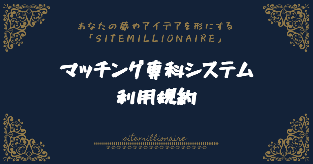 マッチング専科システム利用規約へリンクするバナー