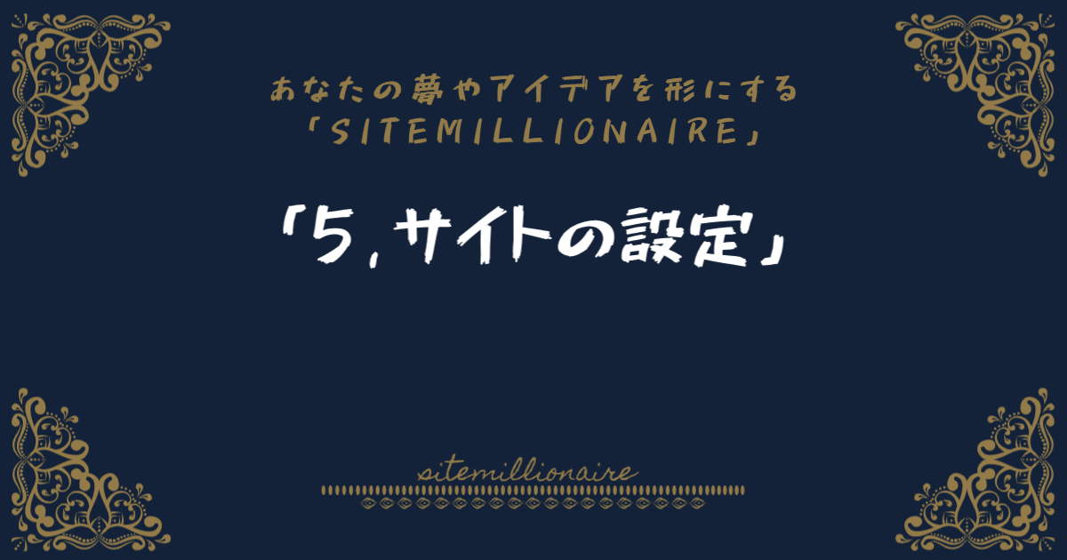 5,サイトの設定へリンクするバナー