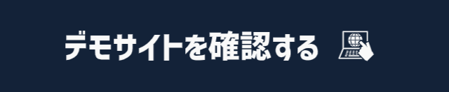 デモサイト確認画面へリンクするバナー