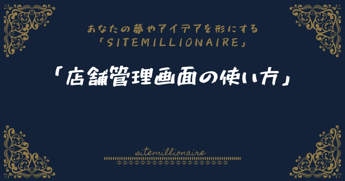 店舗管理画面の使い方へリンクするバナー