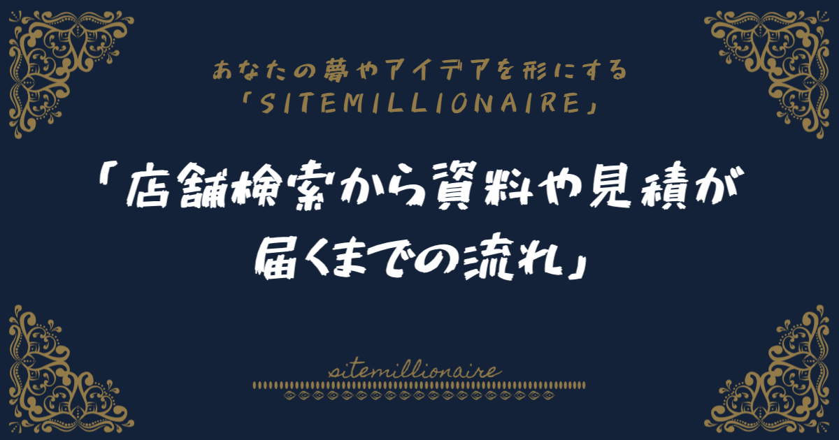 店舗検索から資料や見積が届くまでの流れへリンクするバナー