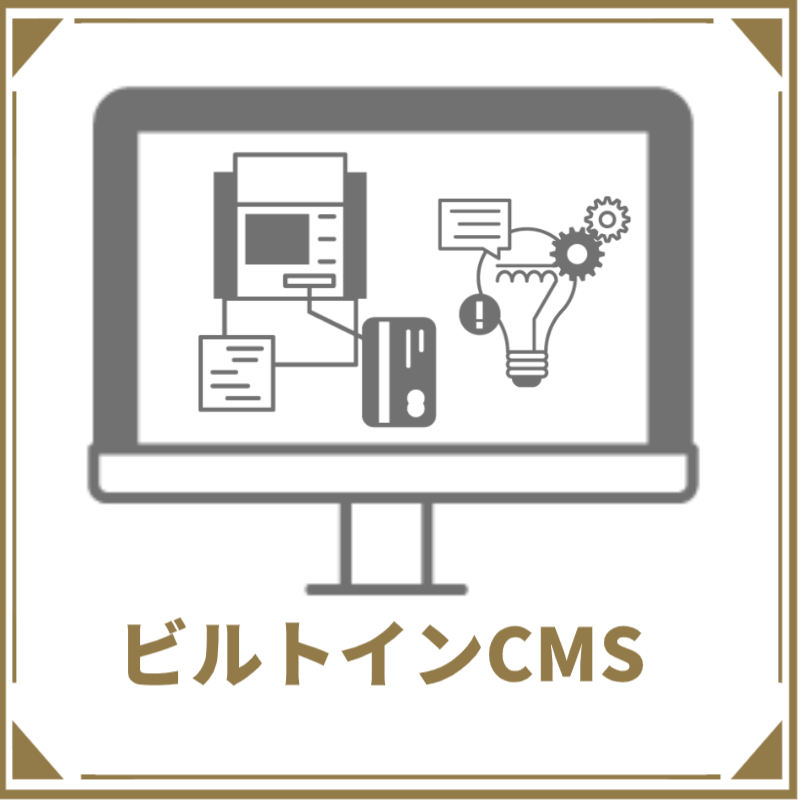 ビルトインCMSについて解説