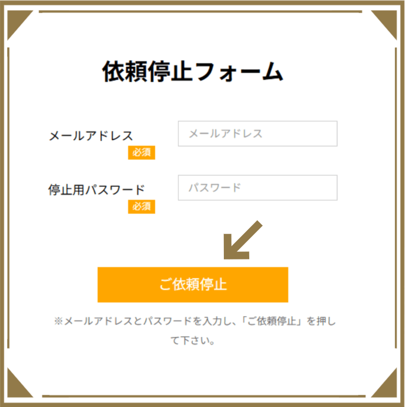 依頼の停止や依頼の取消の仕方について解説