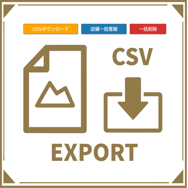 CSVエクスポートの仕方について解説