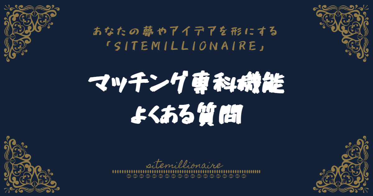 マッチング専科システムの機能についてよくある質問を一覧表示しています