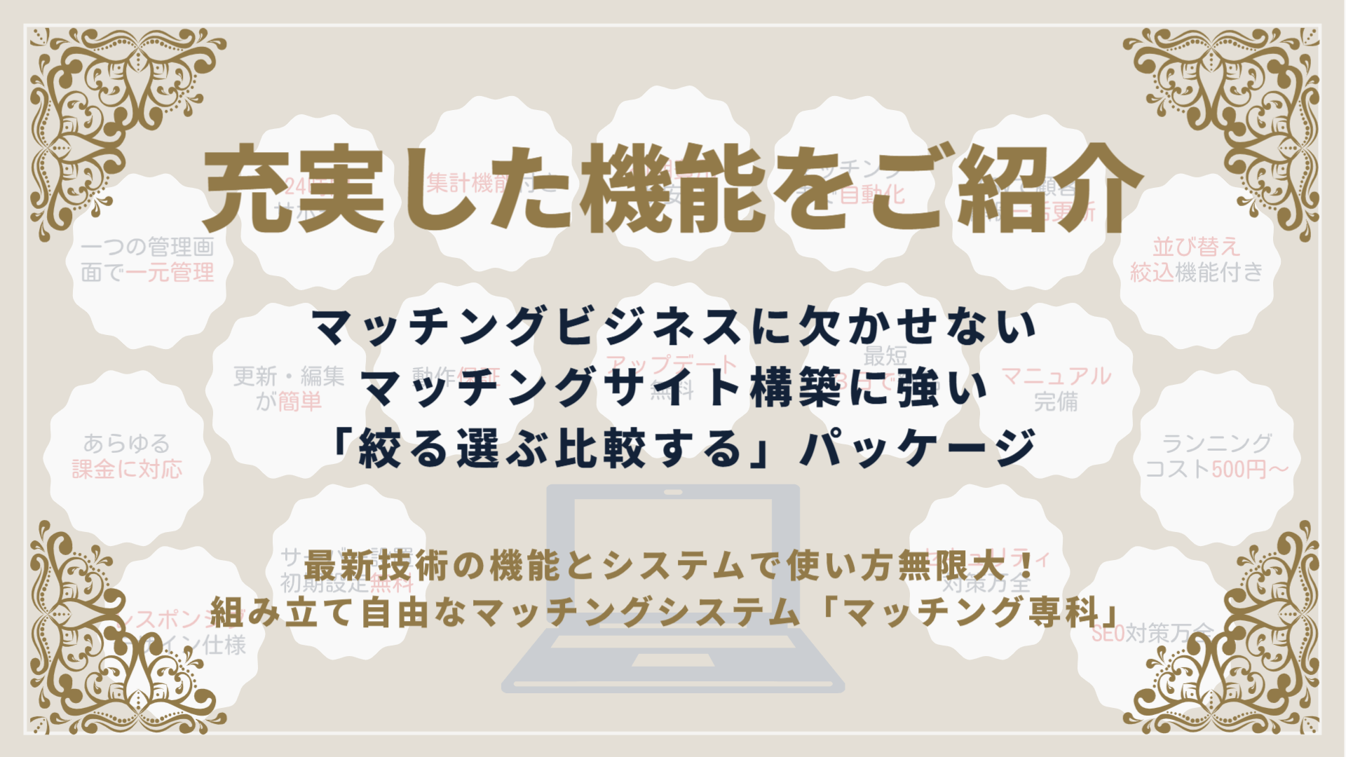 マッチングシステム「マッチング専科」機能紹介バナー