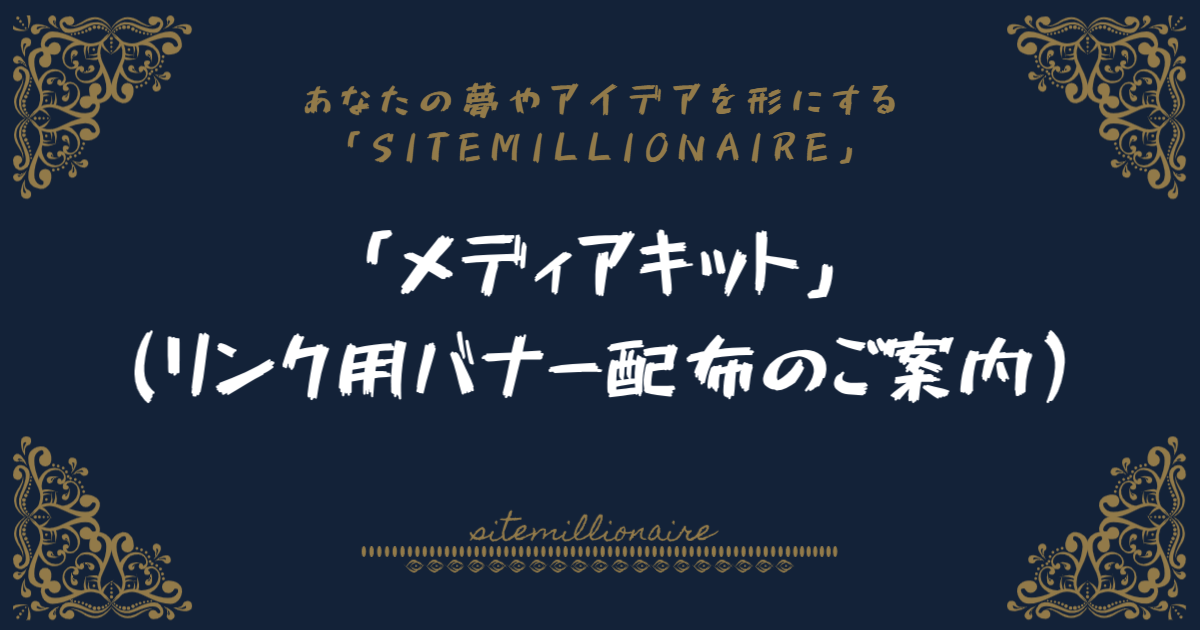 メディアキットへリンクするバナー