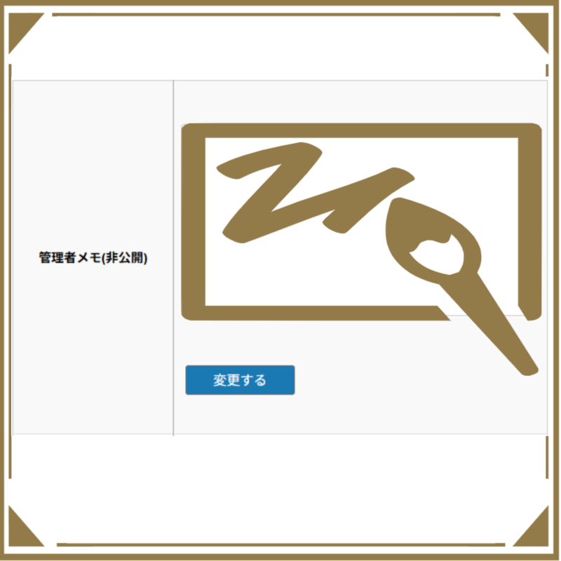 管理者メモ機能について解説