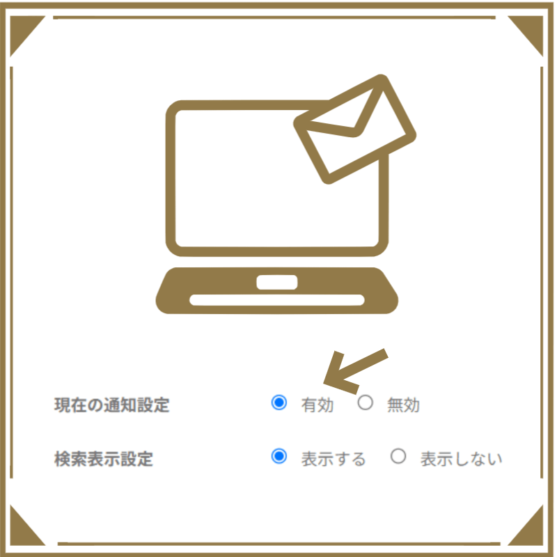 通知設定機能の使い方を解説