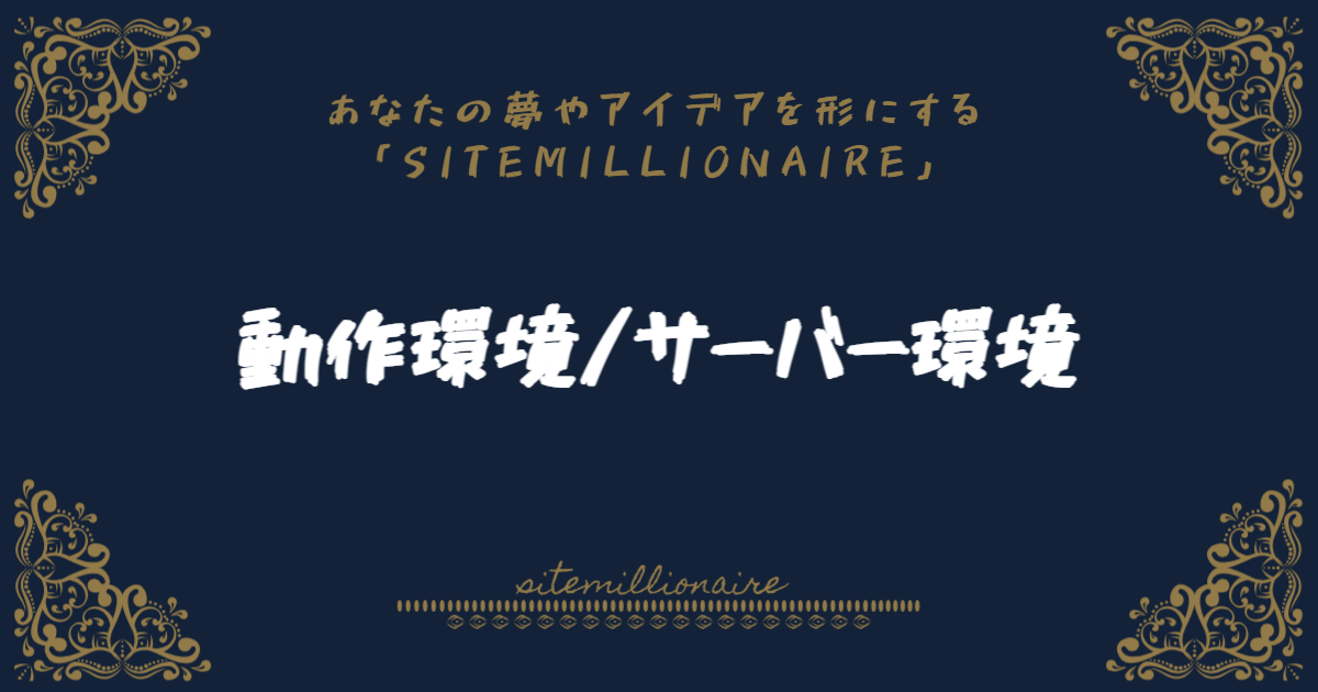 マッチング専科システムの動作環境について説明しています