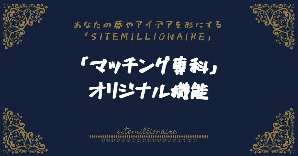 マッチング専科オリジナルシステムについて解説