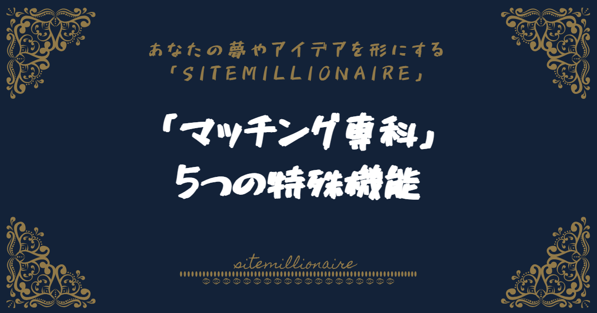 マッチング専科システムの強みである特殊機能について解説