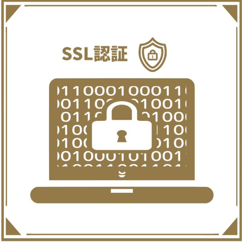 SSL認証について解説