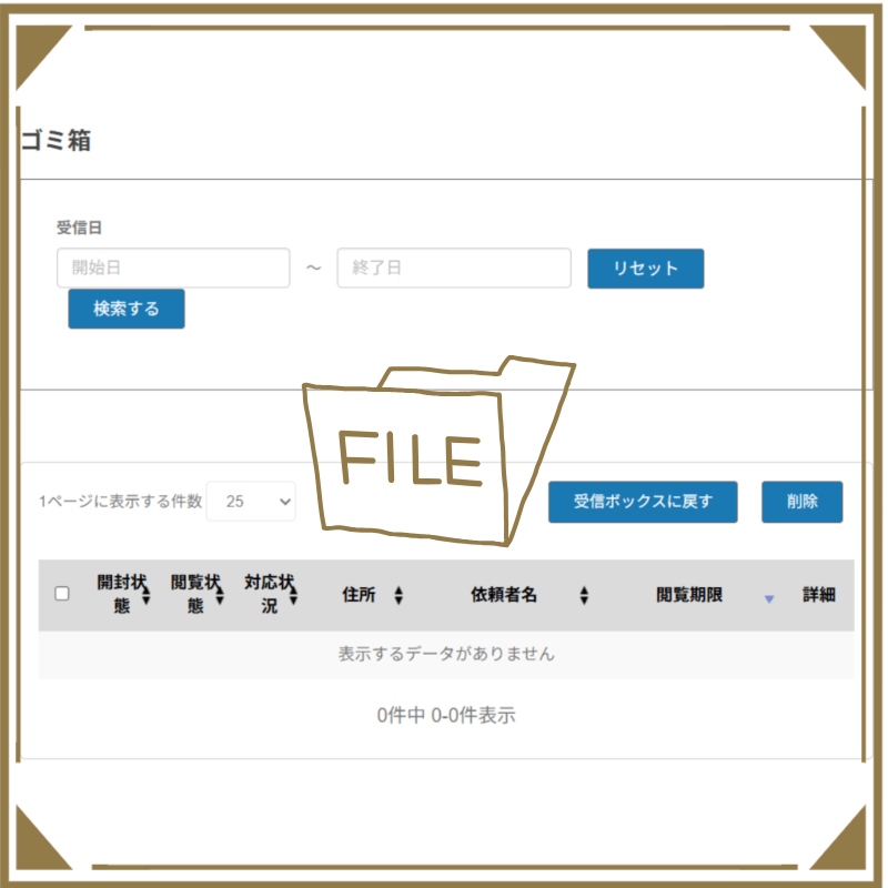 一次保管機能について解説
