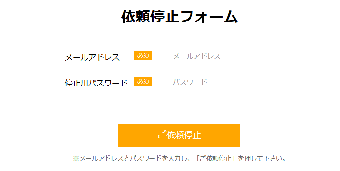 依頼停止フォーム 依頼停止フォーム画面