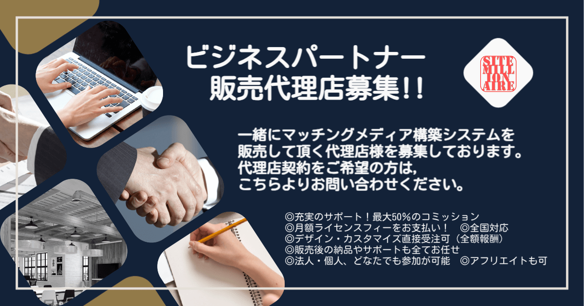 ビジネスパートナー・販売代理店募集 ビジネスパートナー・販売代理店募集について説明する画像