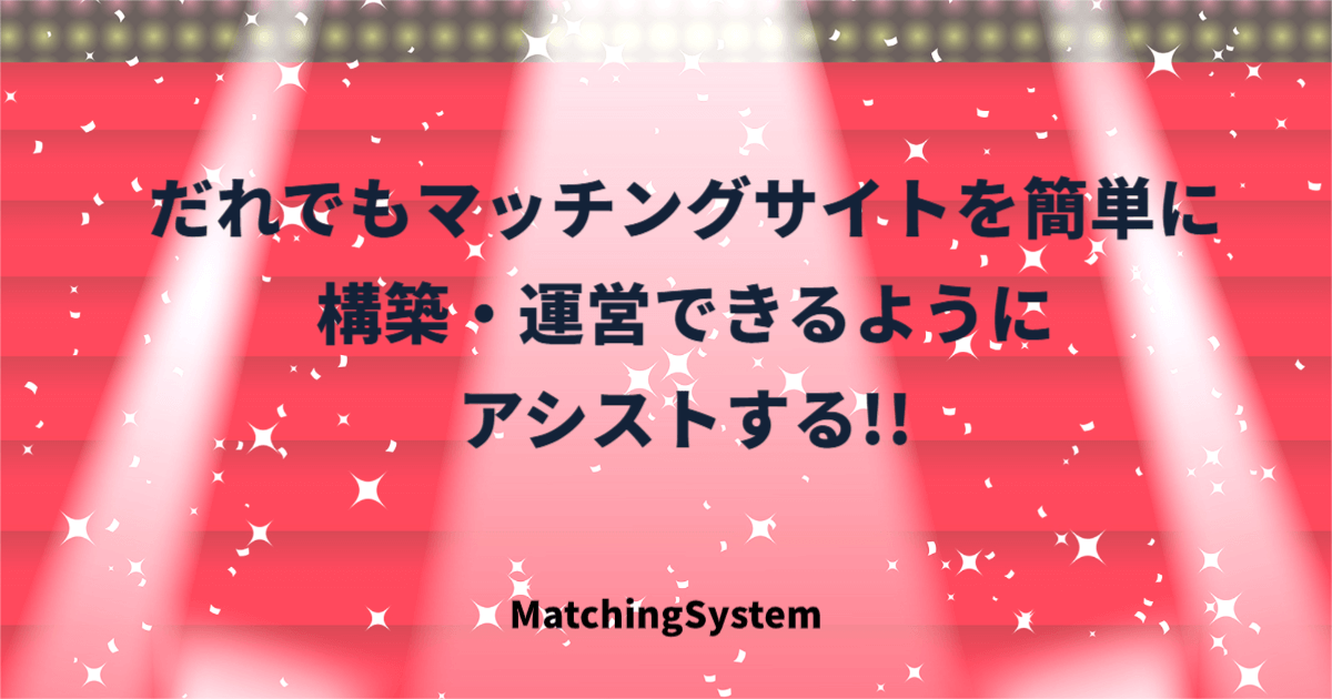 だれでもマッチングサイトを簡単に構築・運営できるようにアシストする SITEMILLIONAIREミッションの説明