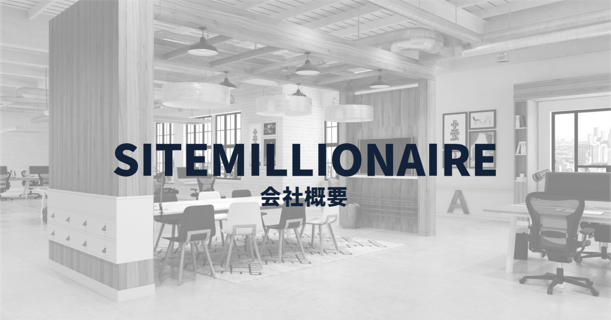 会社概要画像 会社概要SITEMILLIONAIREについて