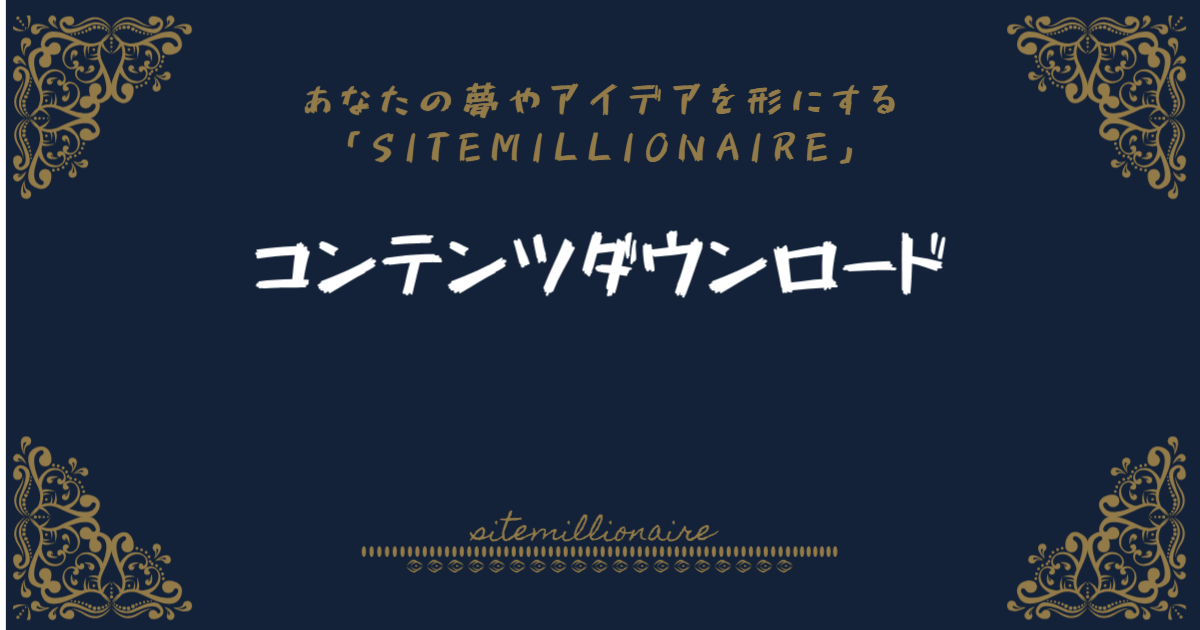 コンテンツダウンロードバナー コンテンツダウンロード解説バナー
