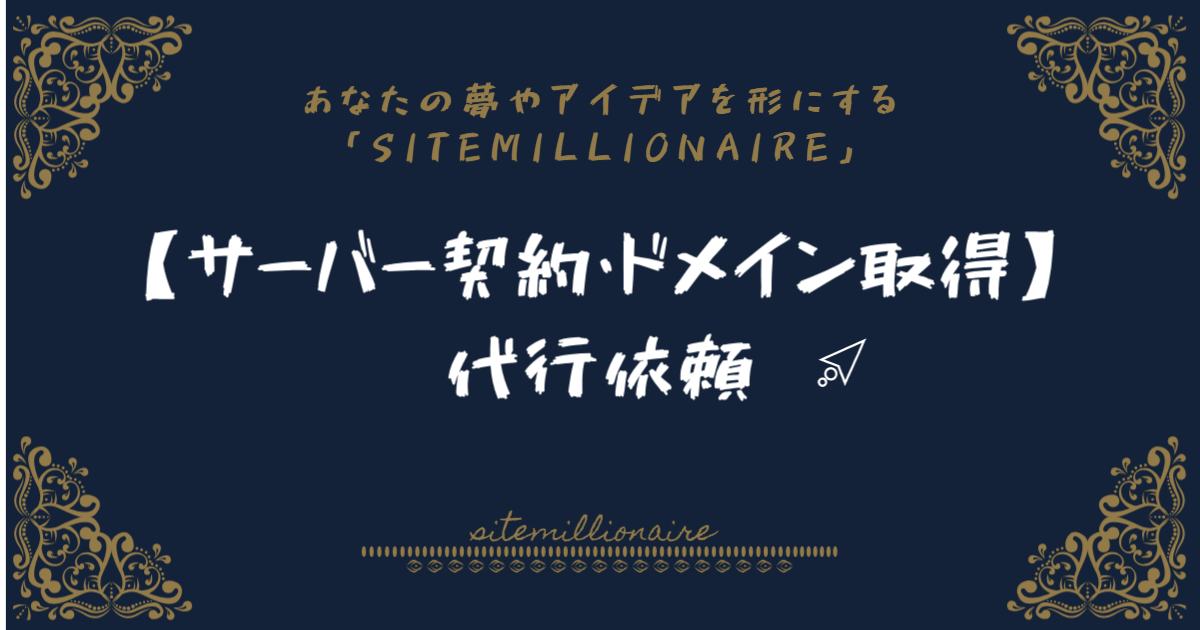 【サーバー契約・ドメイン取得】代行依頼へリンクするバナー