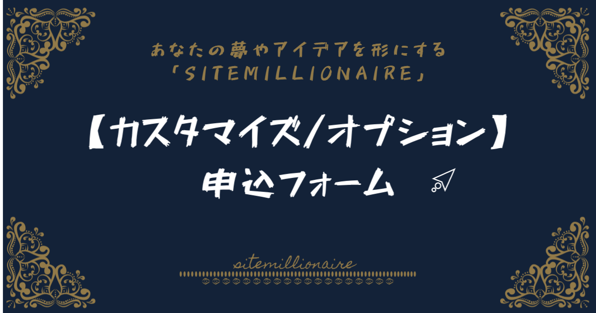 【カスタマイズ/オプション】申込フォームへリンクするバナー