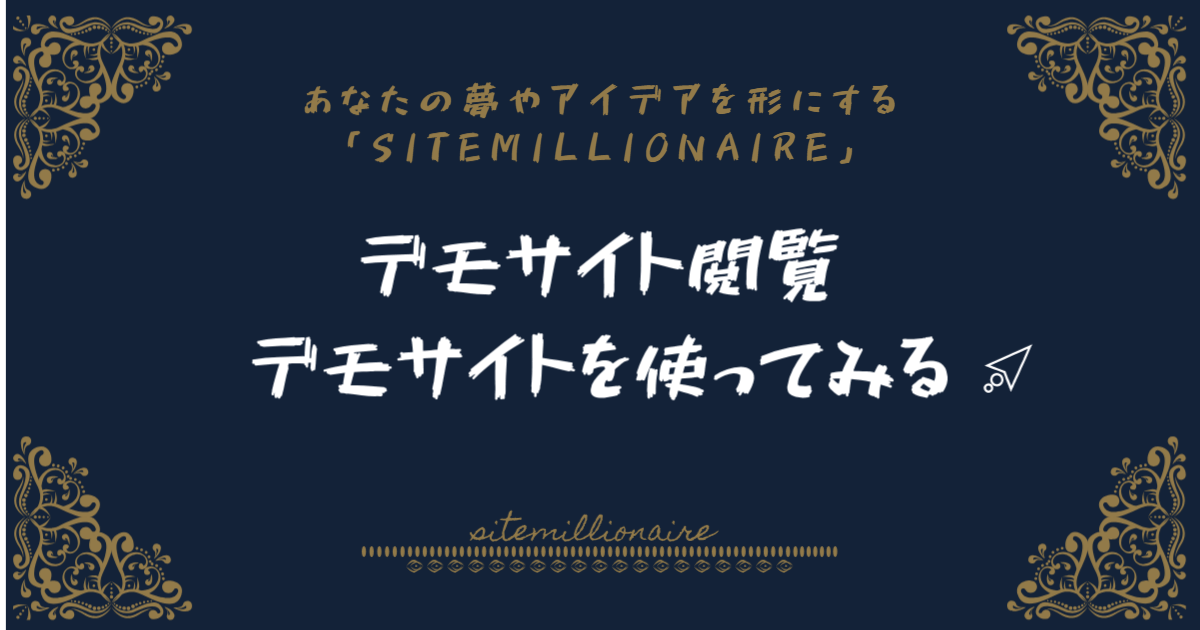 デモサイト閲覧へリンクするバナー